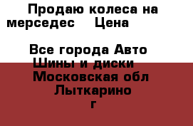 Продаю колеса на мерседес  › Цена ­ 40 000 - Все города Авто » Шины и диски   . Московская обл.,Лыткарино г.
